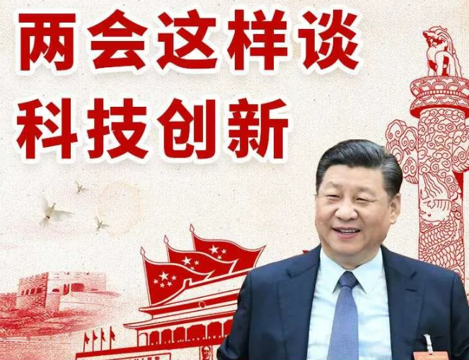 两会专题|关于科技创新，习近平总书记这样说...