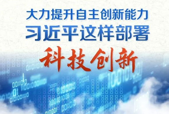 大力提升自主创新能力 习近平这样部署科技创新