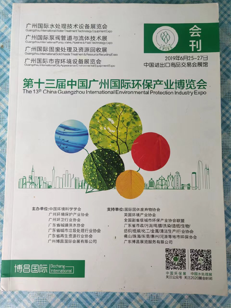 第十三届中国广州国际环保产业博览会