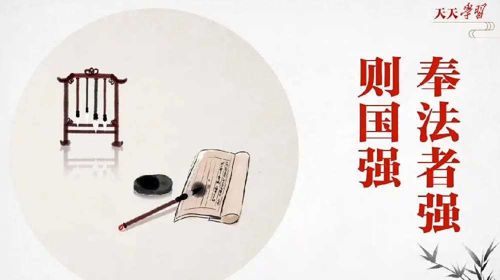 “典”亮新时代｜奉法者强则国强